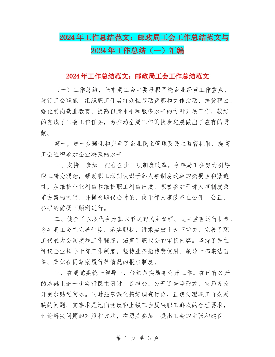 2024年工作总结范文：邮政局工会工作总结范文与2024年工作总结汇编_第1页