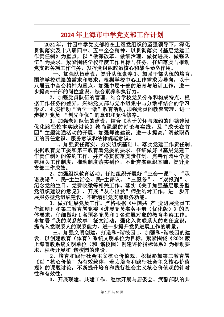 2024年上海市中学党支部工作计划_第1页