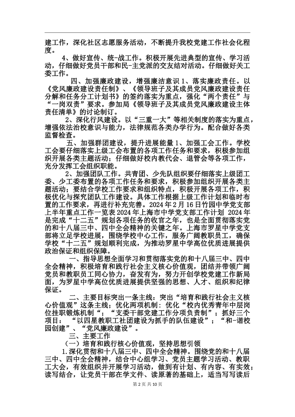 2024年上海市中学党支部工作计划_第2页