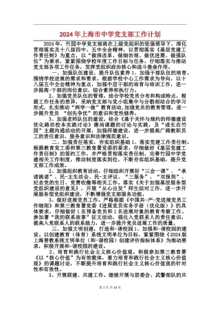 2024年上海市中学党支部工作计划