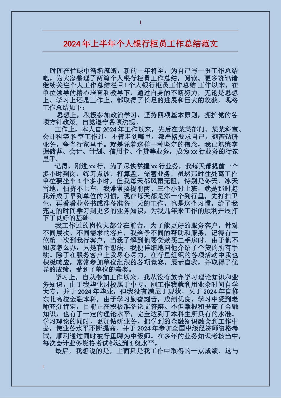 2017年上半年个人银行柜员工作总结范文_第1页