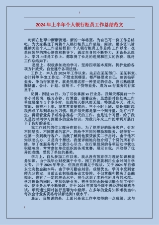 2017年上半年个人银行柜员工作总结范文