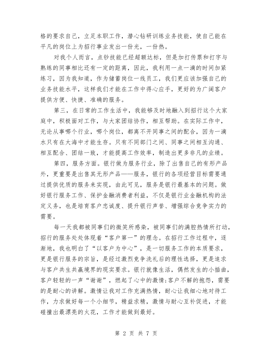 2024年银行柜员个人工作小结范文与2024年银行柜员个人工作总结1汇编_第2页
