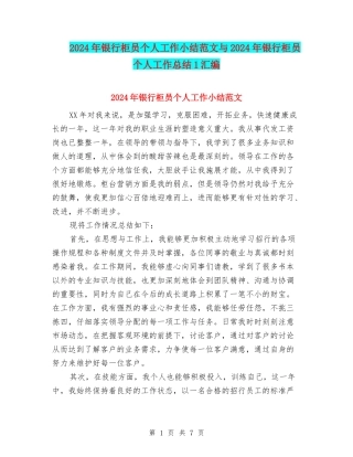 2024年银行柜员个人工作小结范文与2024年银行柜员个人工作总结1汇编