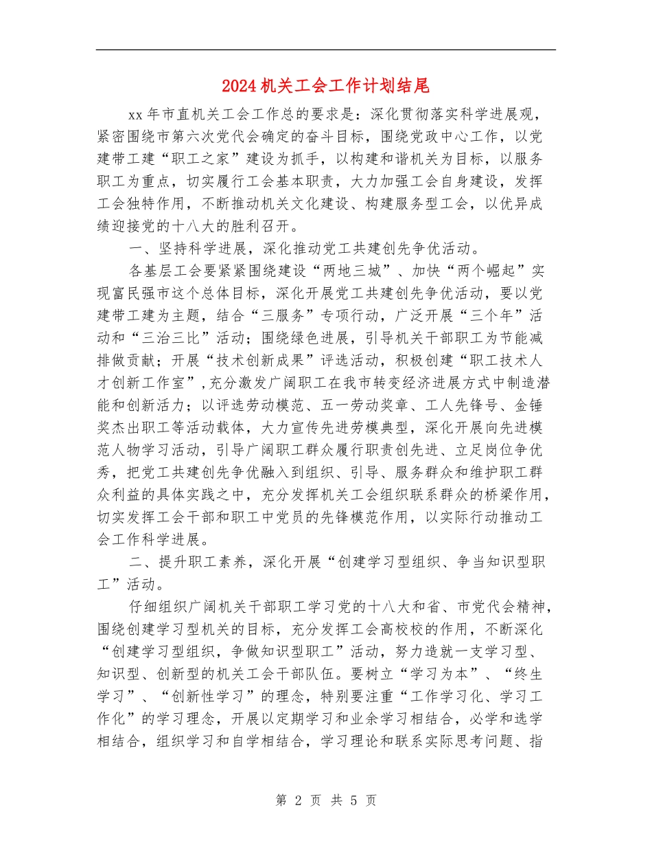 2024机关工会工作计划结尾_第2页