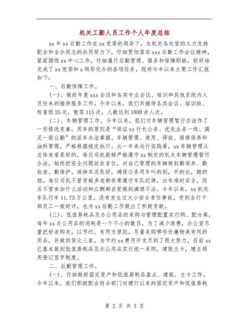 机关工勤人员工作个人年度总结_第2页