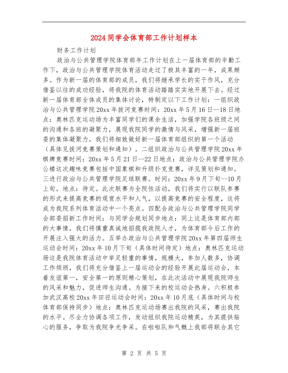 2024学生会体育部工作计划样本_第2页