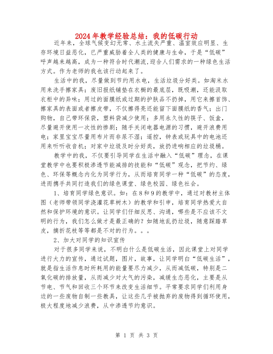 2024年教学经验总结：我的低碳行动_第1页