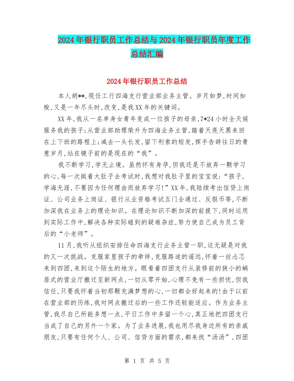 2024年银行职员工作总结与2024年银行职员年度工作总结汇编_第1页