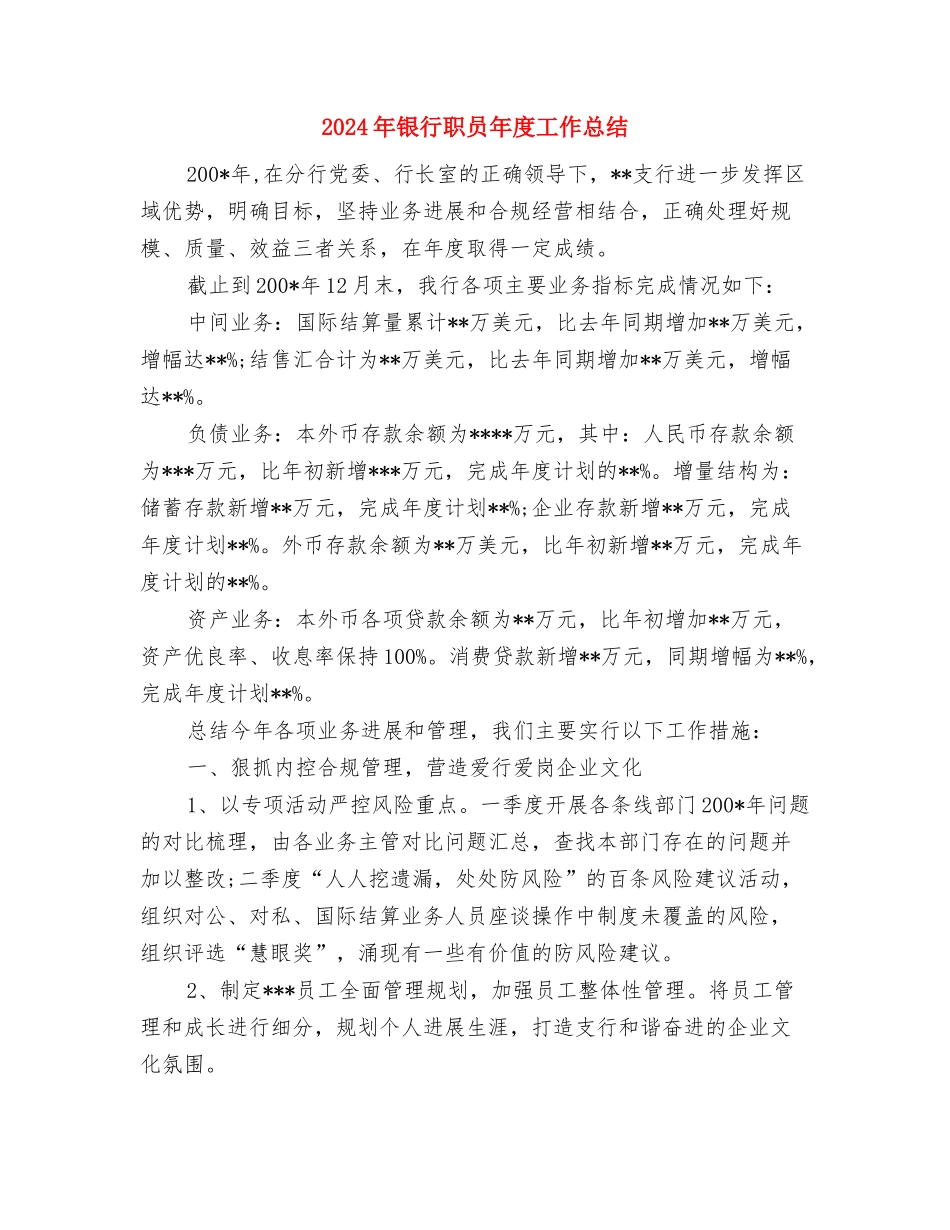 2024年银行职员工作总结与2024年银行职员年度工作总结汇编_第3页