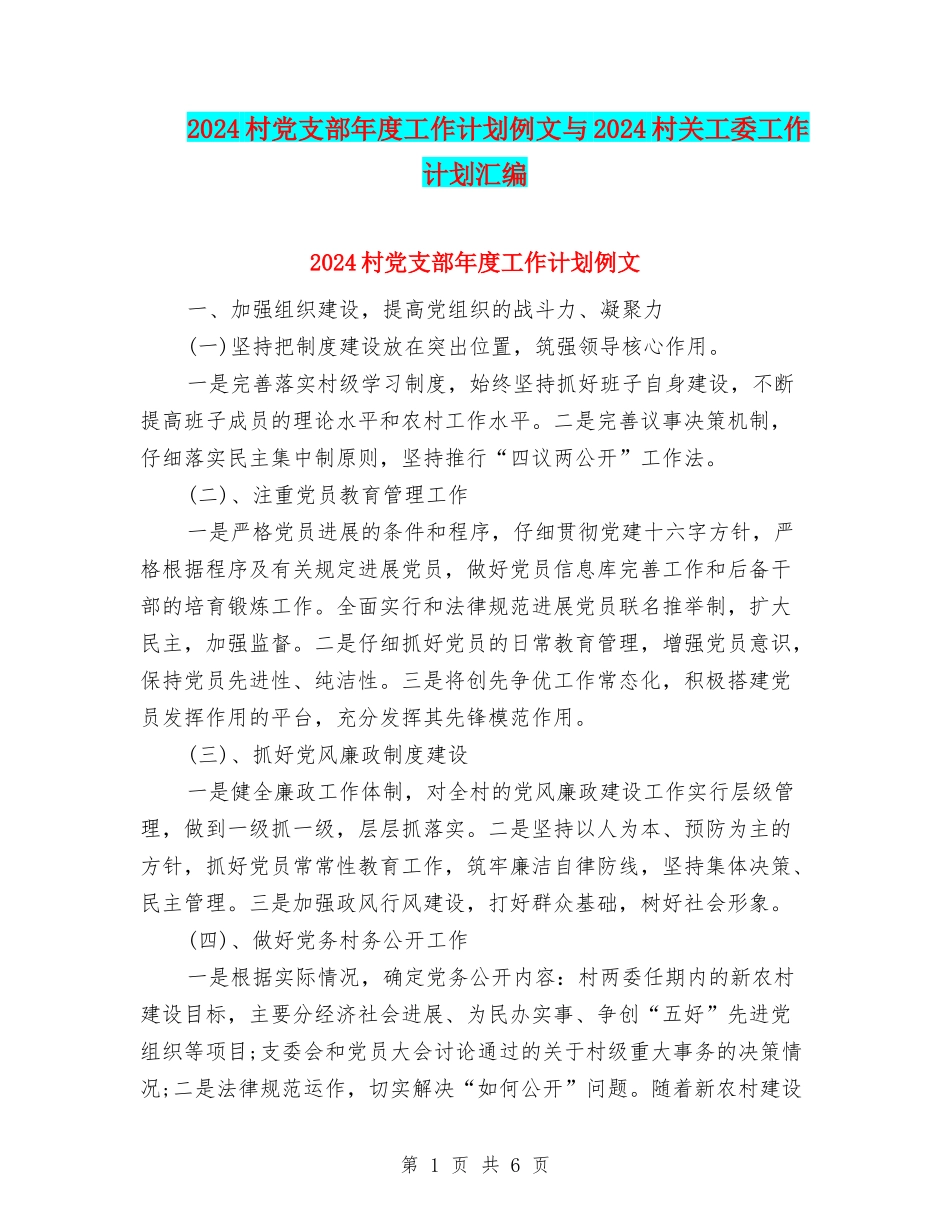 2024村党支部年度工作计划例文与2024村关工委工作计划汇编_第1页