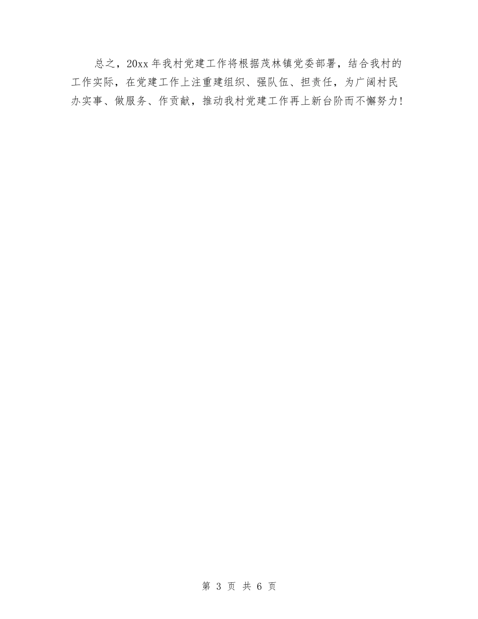 2024村党支部年度工作计划例文与2024村关工委工作计划汇编_第3页