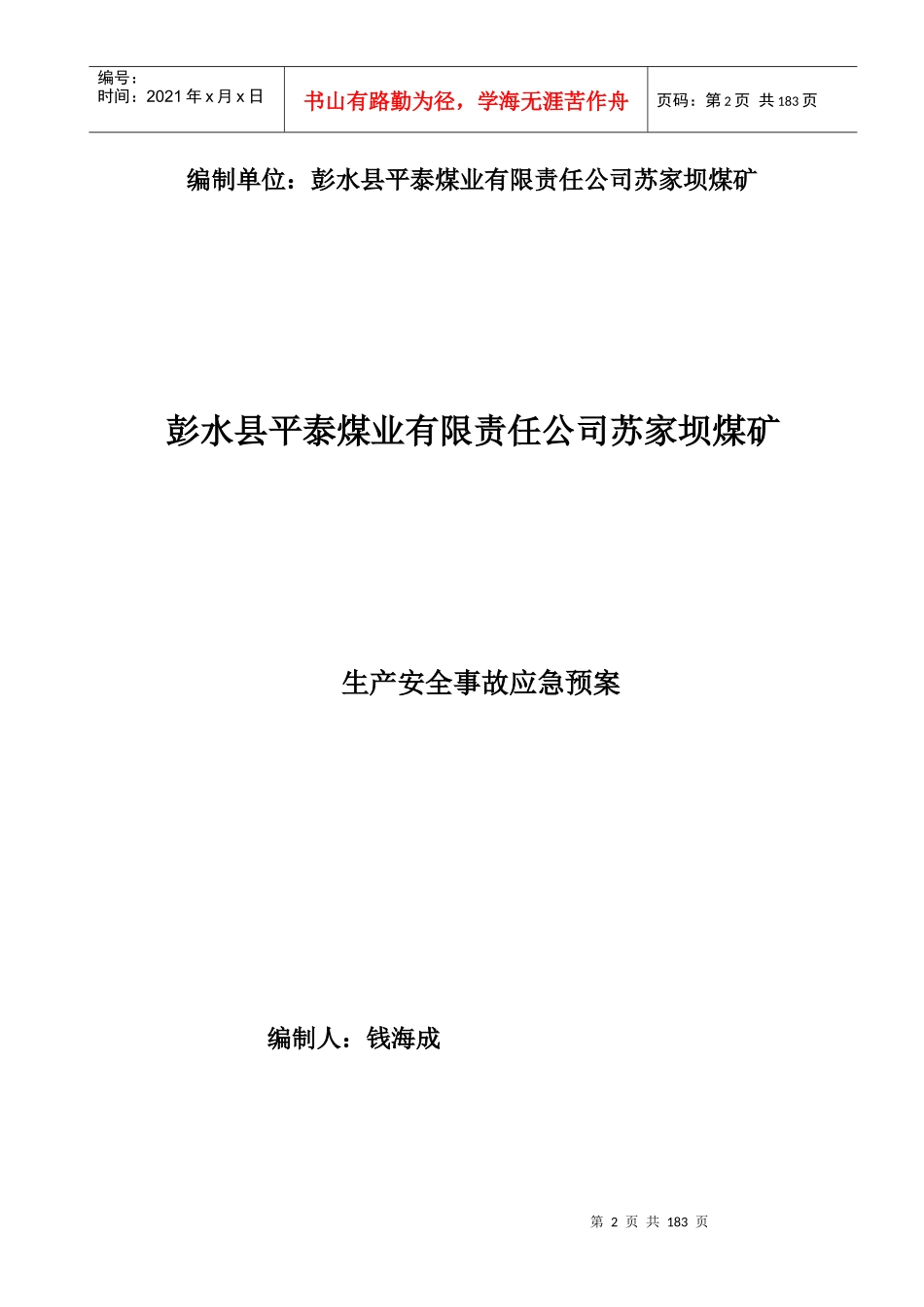 苏家坝煤矿安全事故应急救援预案_第2页