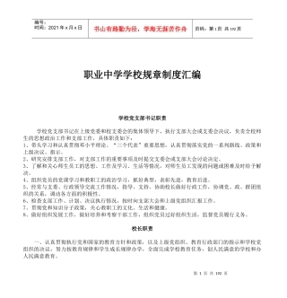 职业中学学校规章制度汇编