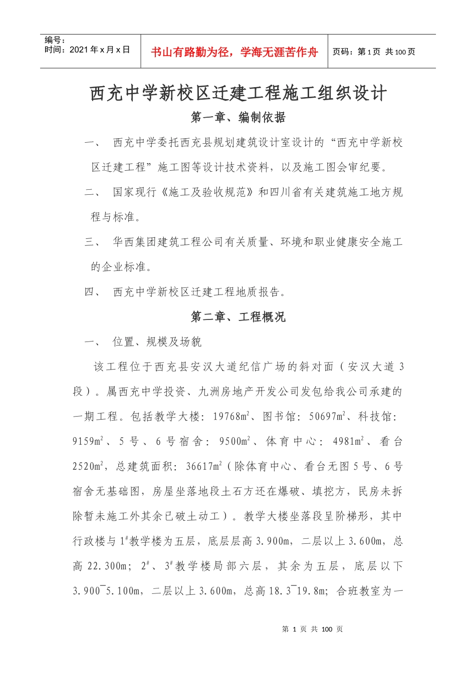 西充中学新校区迁建工程施工组织设_第1页