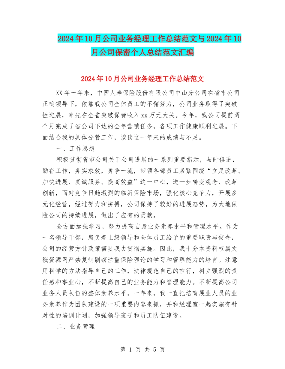 2024年10月公司业务经理工作总结范文与2024年10月公司保密个人总结范文汇编_第1页