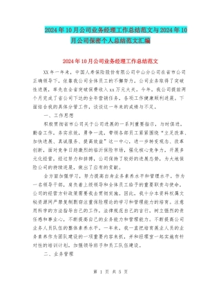 2024年10月公司业务经理工作总结范文与2024年10月公司保密个人总结范文汇编