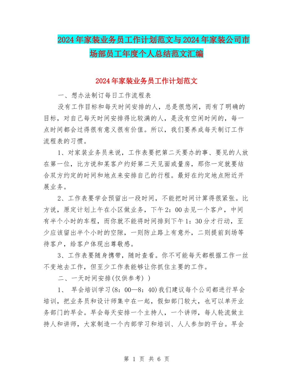 2024年家装业务员工作计划范文与2024年家装公司市场部员工年度个人总结范文汇编_第1页