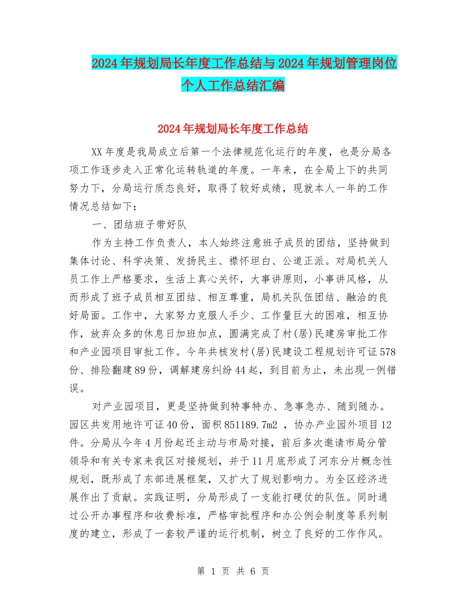 2024年规划局长年度工作总结与2024年规划管理岗位个人工作总结汇编_第1页