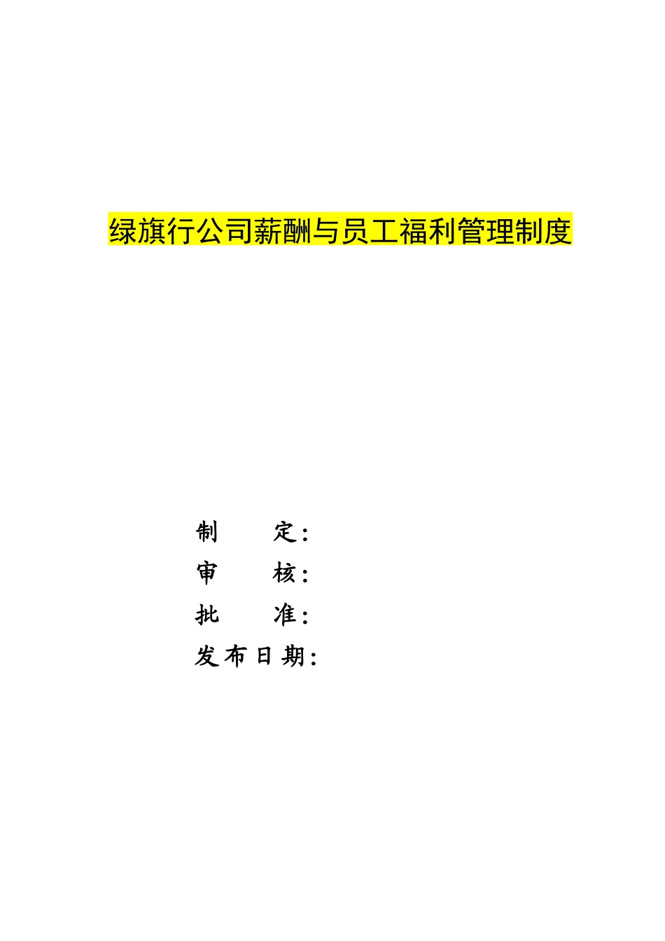 绿旗行公司薪酬与员工福利管理制度_第1页