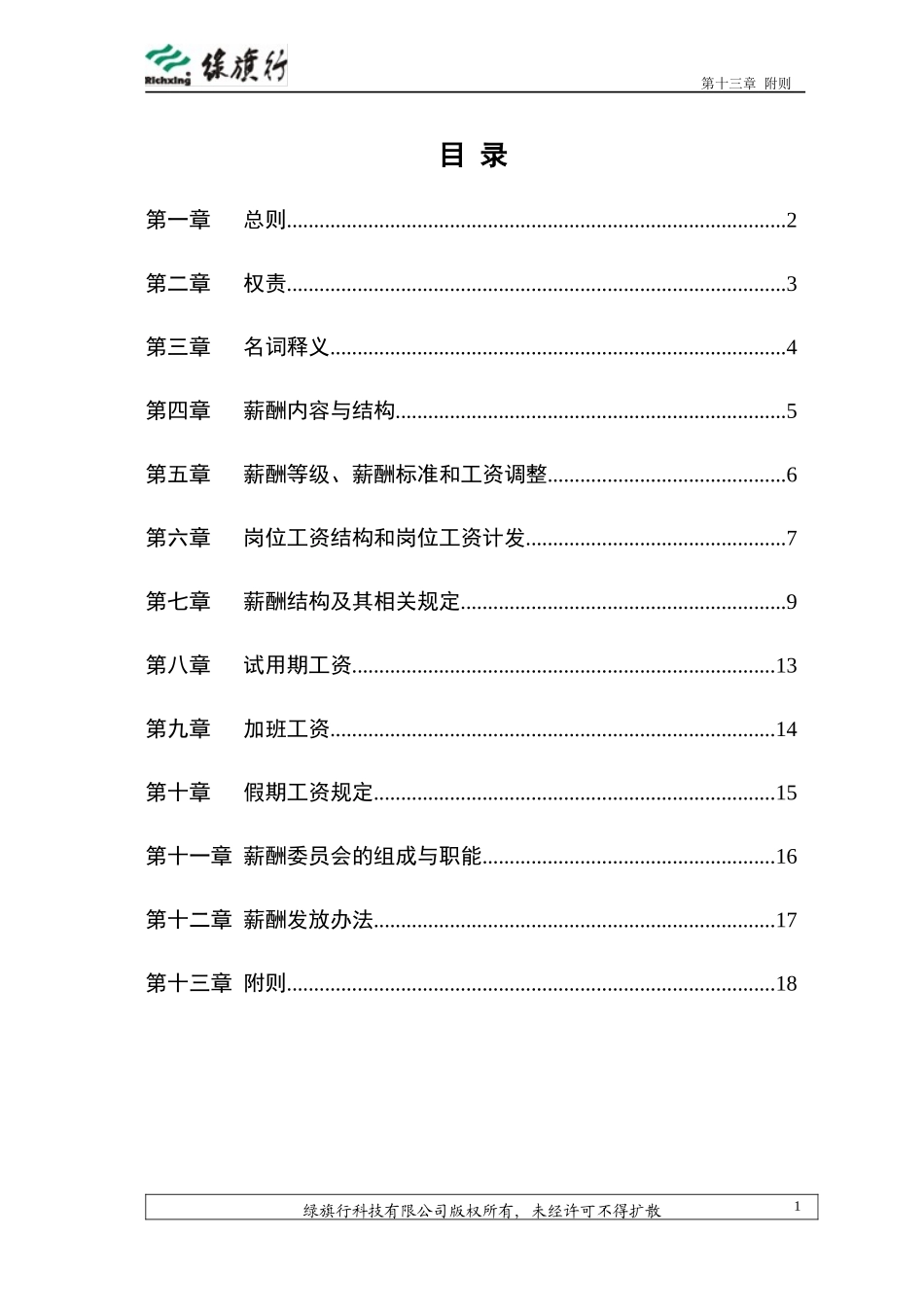 绿旗行公司薪酬与员工福利管理制度_第2页