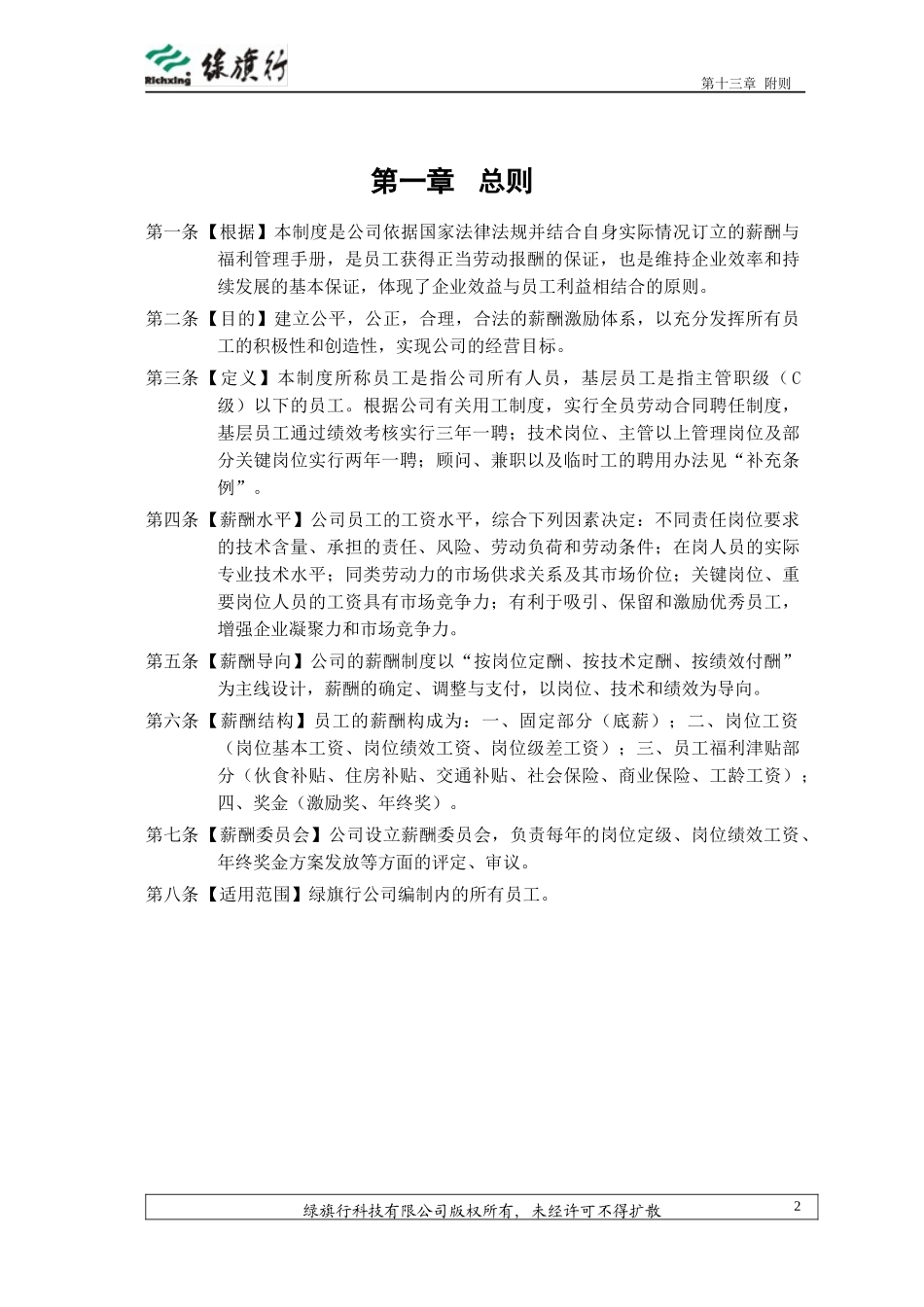 绿旗行公司薪酬与员工福利管理制度_第3页