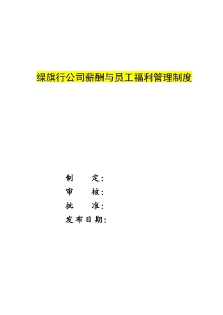 绿旗行公司薪酬与员工福利管理制度