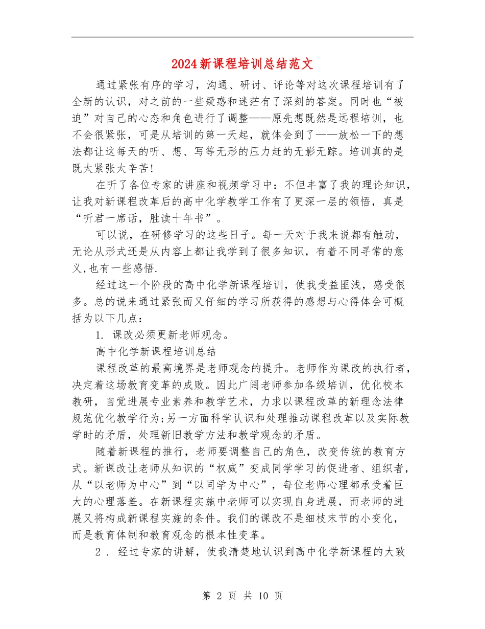 2024新课程培训总结范文_第2页