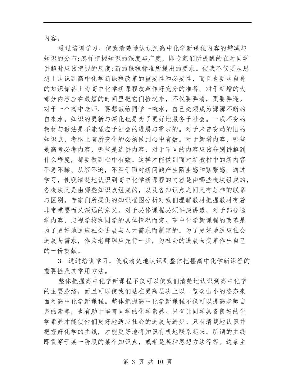 2024新课程培训总结范文_第3页