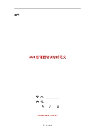 2024新课程培训总结范文