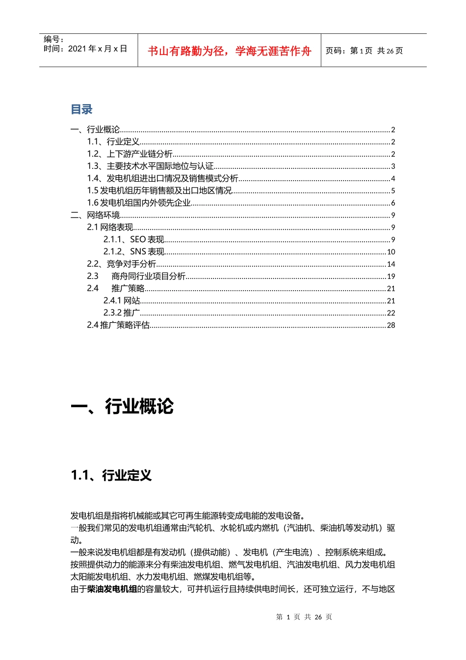 行业分析报告发电机组_第1页
