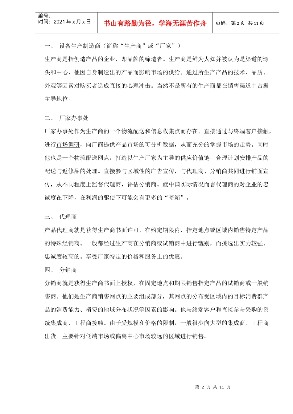 营销渠道管理的工作流程体系_第2页