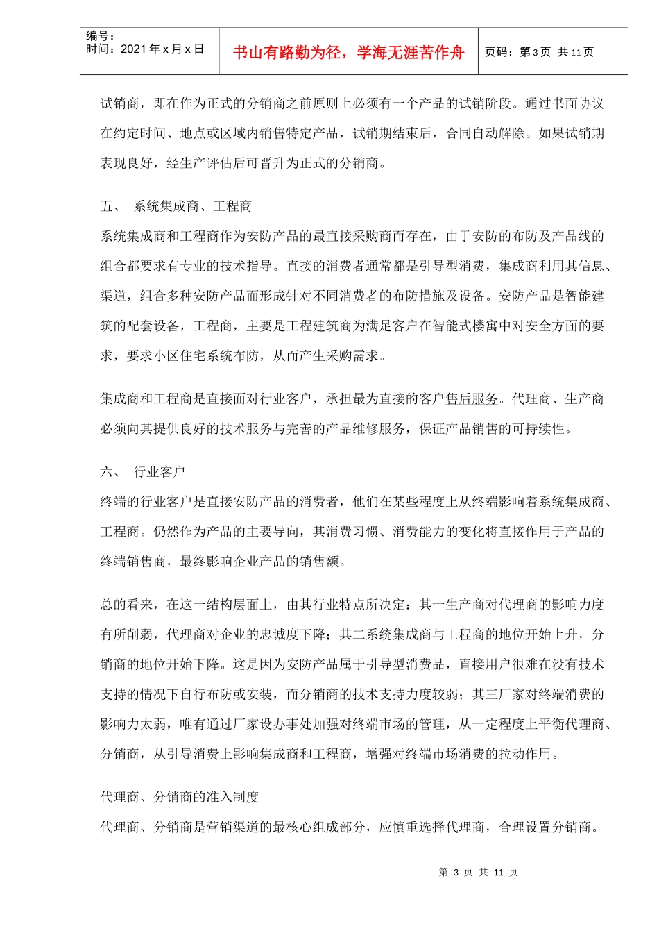 营销渠道管理的工作流程体系_第3页