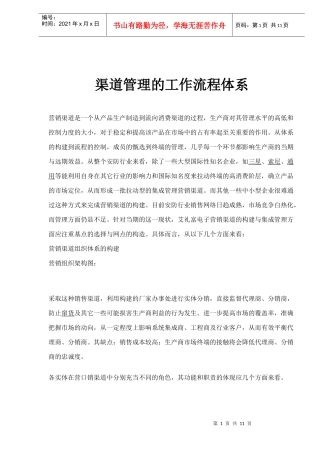 营销渠道管理的工作流程体系