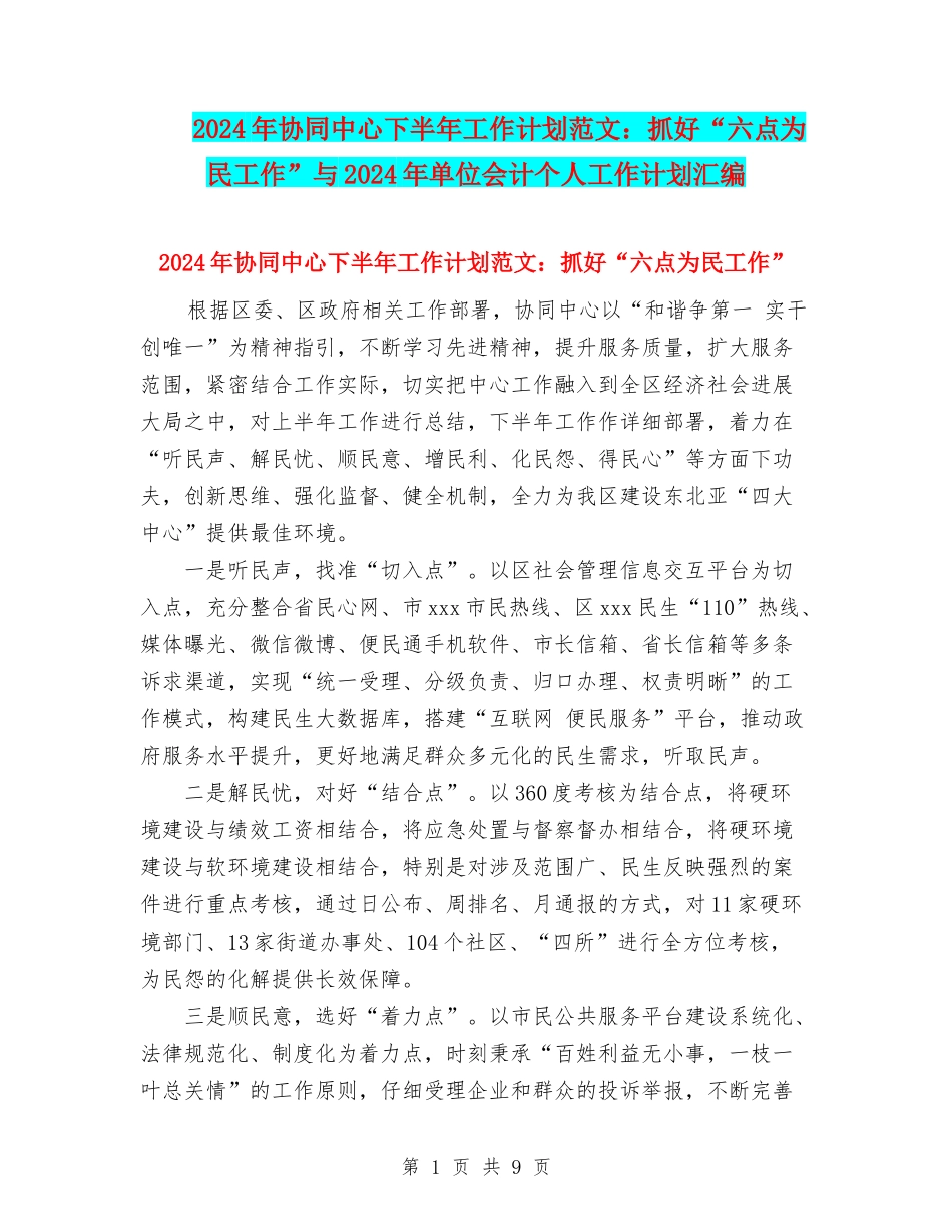 2024年协同中心下半年工作计划范文：抓好“六点为民工作”与2024年单位会计个人工作计划汇编_第1页
