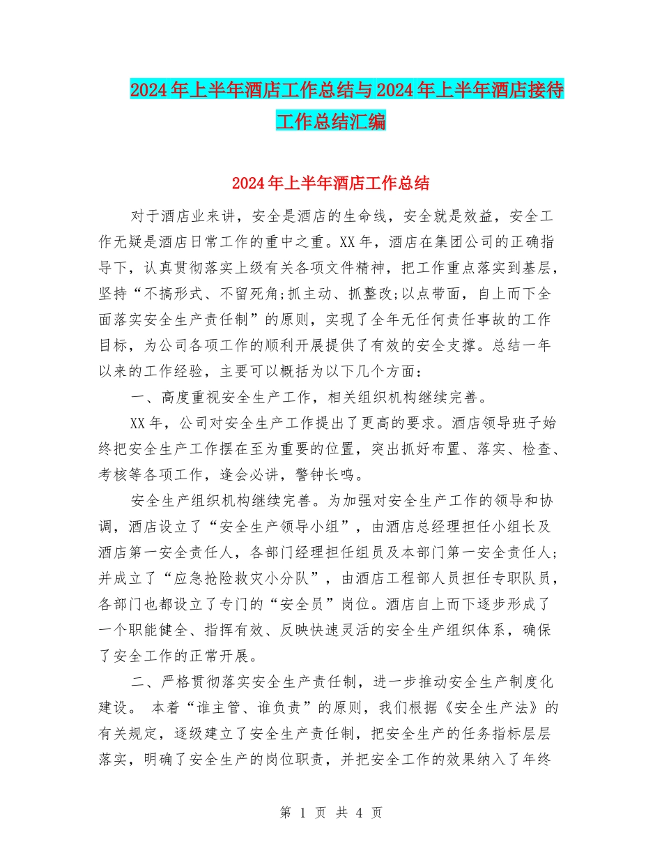 2024年上半年酒店工作总结与2024年上半年酒店接待工作总结汇编_第1页