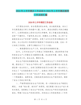 2024年上半年酒店工作总结与2024年上半年酒店接待工作总结汇编