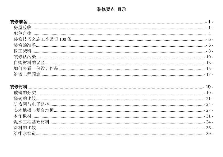 装修要点（推荐DOC201）_第1页