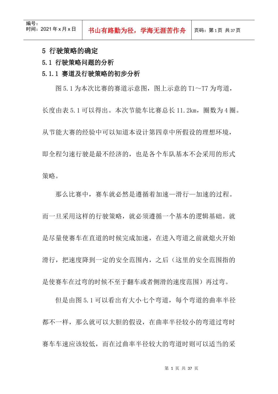 节能车行驶策略讲义及油耗的计算_第1页