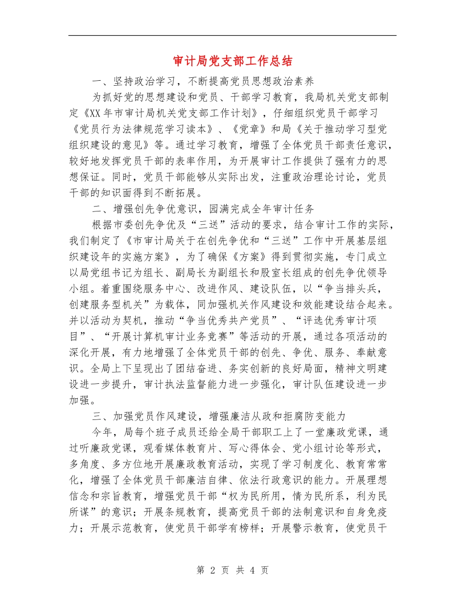审计局党支部工作总结【新版】_第2页