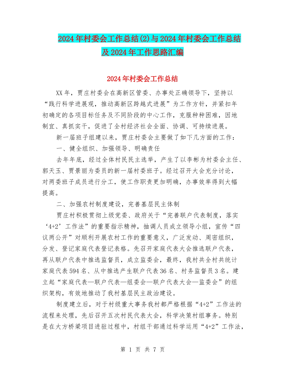 2024年村委会工作总结与2024年村委会工作总结及2024年工作思路汇编_第1页