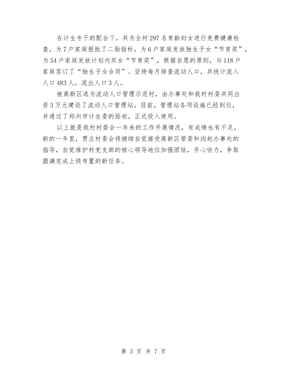 2024年村委会工作总结与2024年村委会工作总结及2024年工作思路汇编_第3页