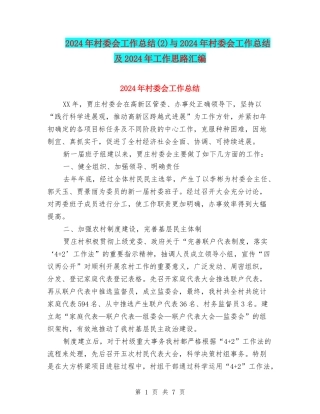 2024年村委会工作总结与2024年村委会工作总结及2024年工作思路汇编