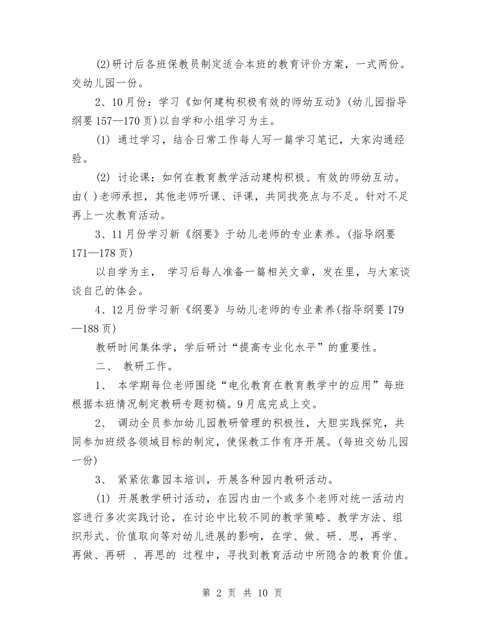 2024年幼儿园下学期保教工作计划与2024年幼儿园下学期教学工作计划范文汇编_第2页