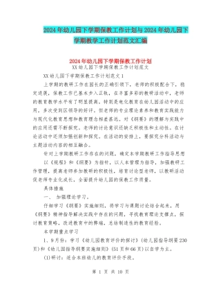 2024年幼儿园下学期保教工作计划与2024年幼儿园下学期教学工作计划范文汇编