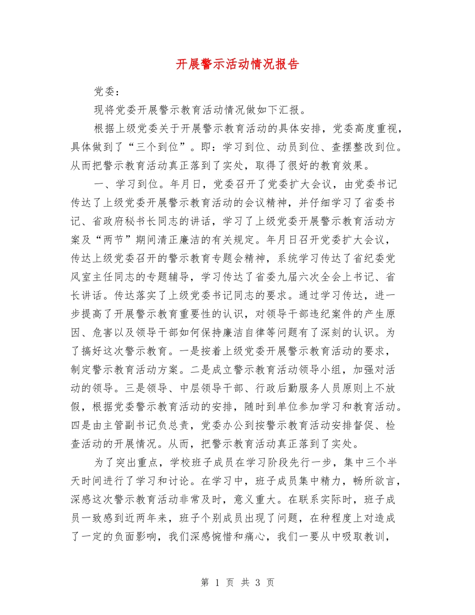 开展警示活动情况报告_第1页