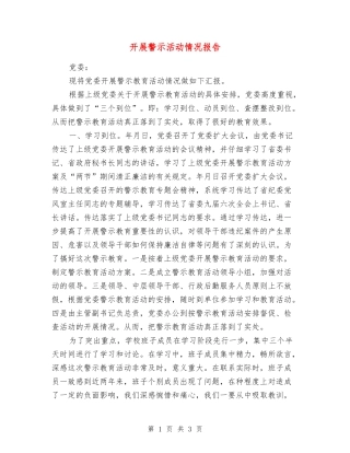 开展警示活动情况报告