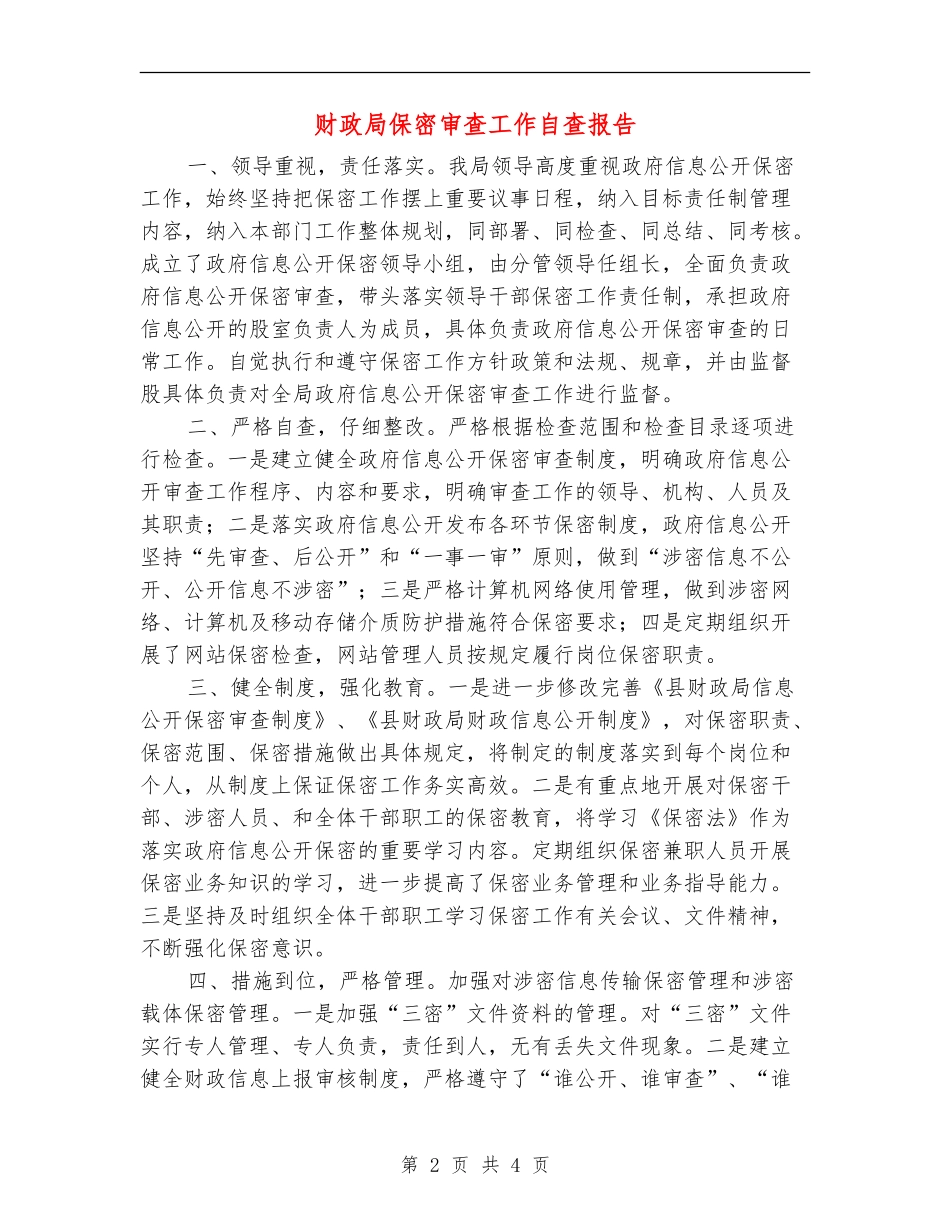 财政局保密审查工作自查报告_第2页