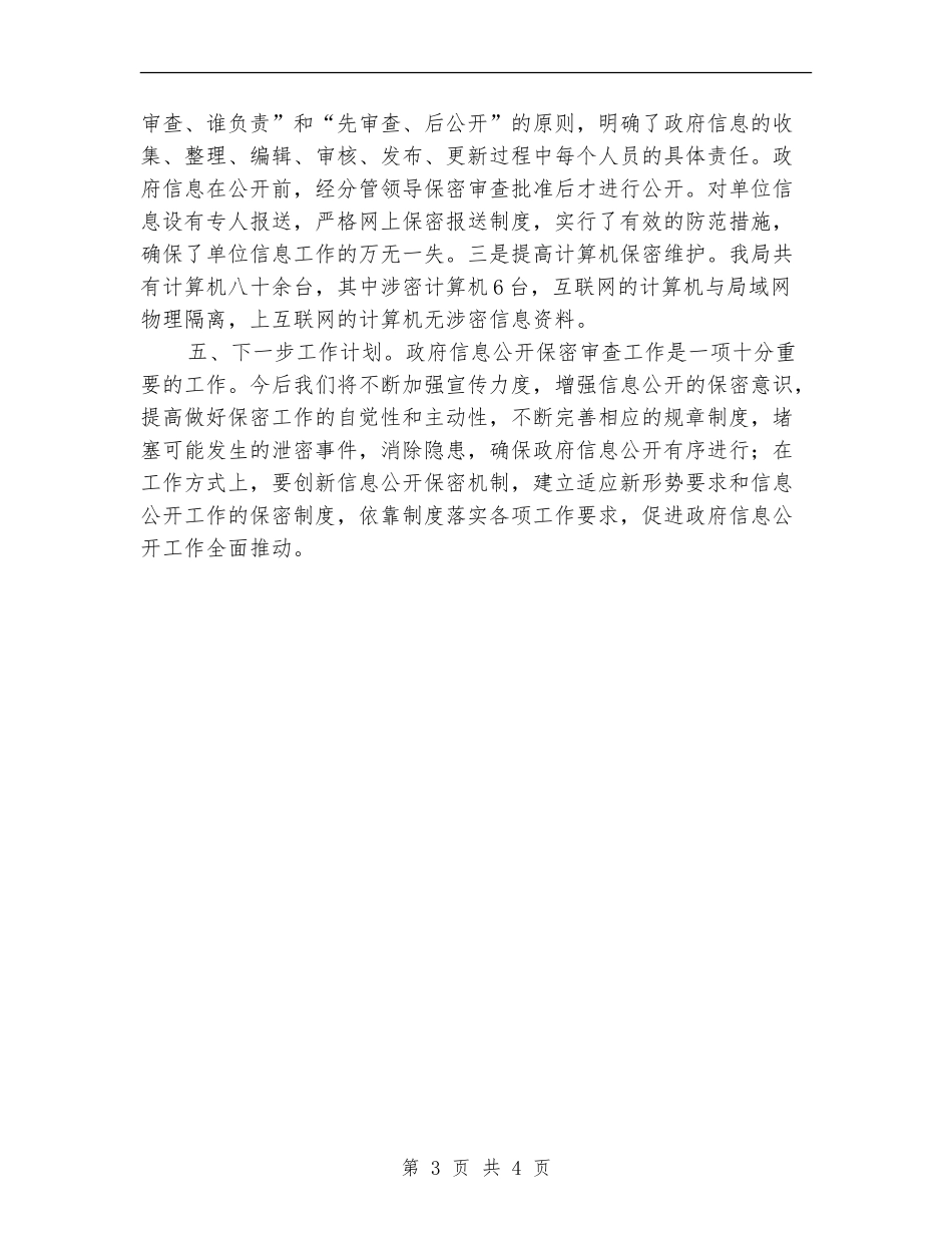 财政局保密审查工作自查报告_第3页