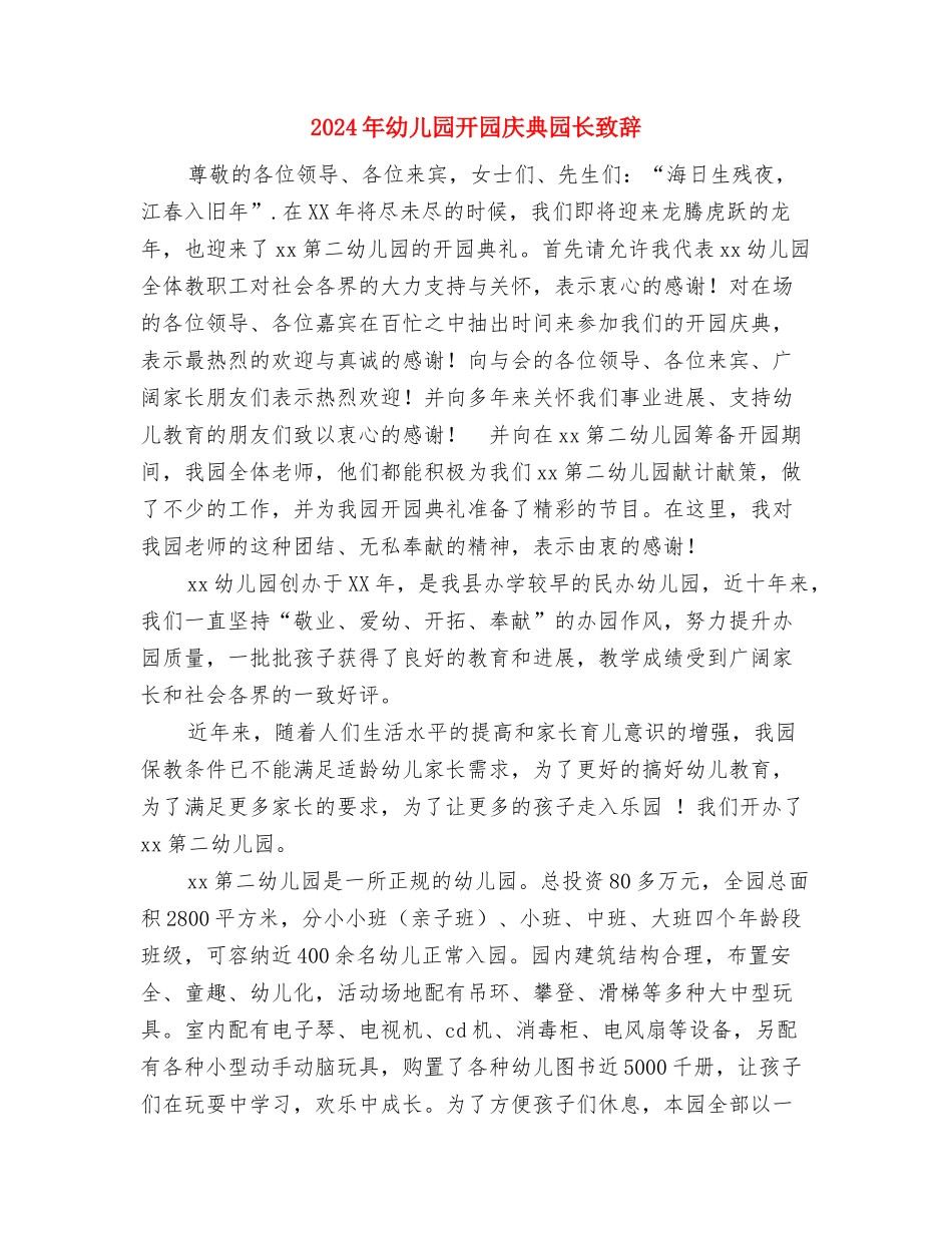 2024年幼儿园庆祝“六一”儿童节主题活动总结范文与2024年幼儿园开园庆典园长致辞汇编_第3页